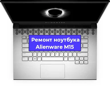 Замена корпуса на ноутбуке Alienware M15 в Санкт-Петербурге